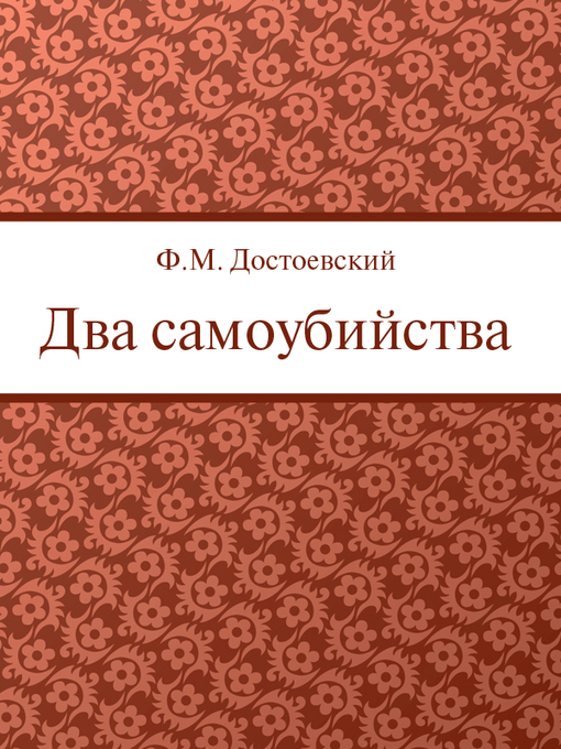 Title details for Два самоубийства by Ф. М. Достоевский - Available